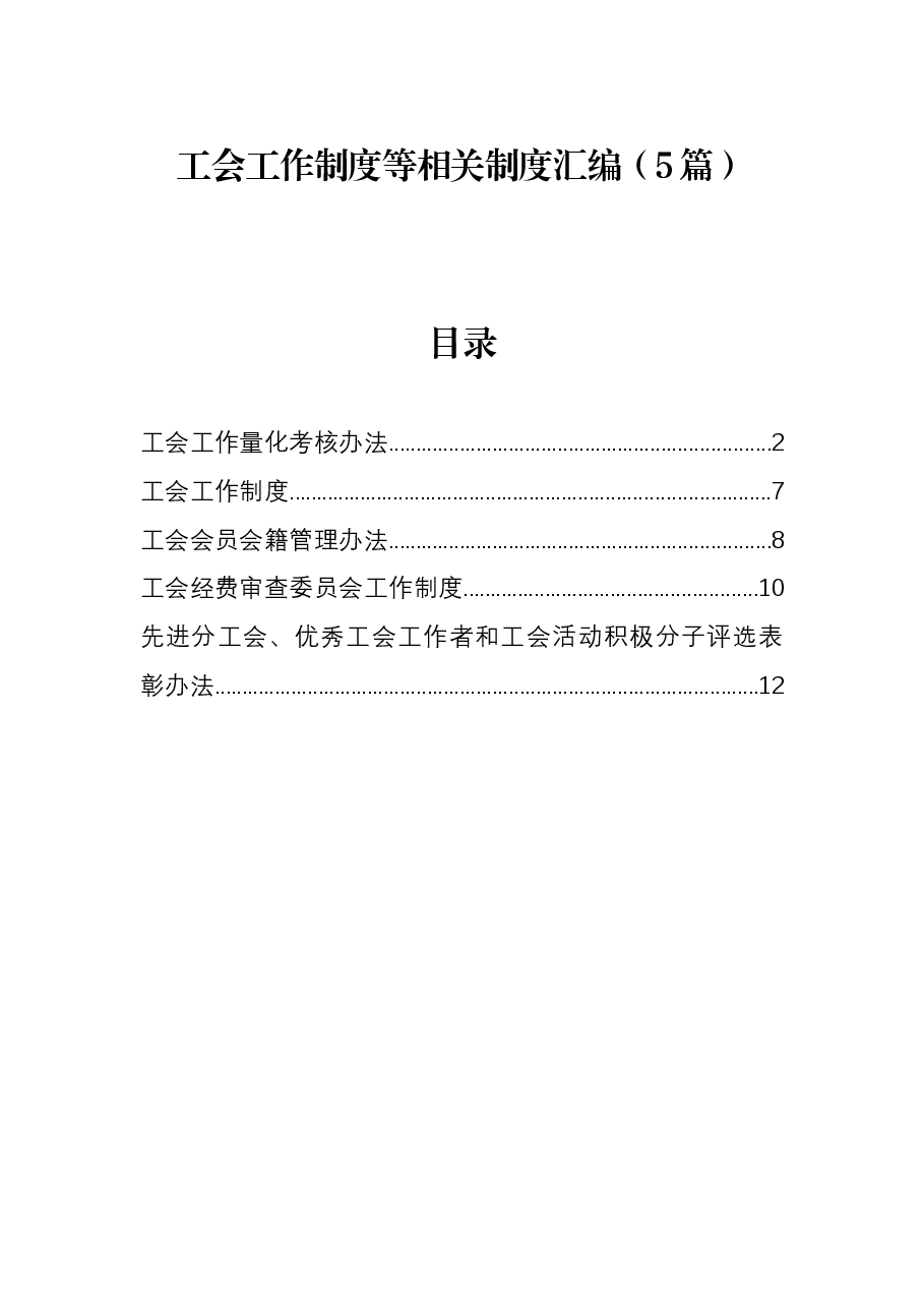 （5篇）工会工作制度等相关制度汇编.docx，第1页预览