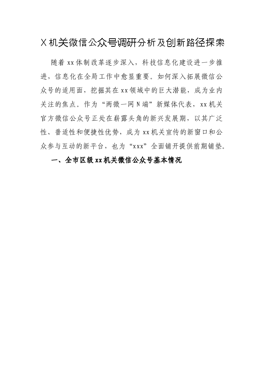 X机关微信公众号调研分析及创新路径探索.docx,第1页预览