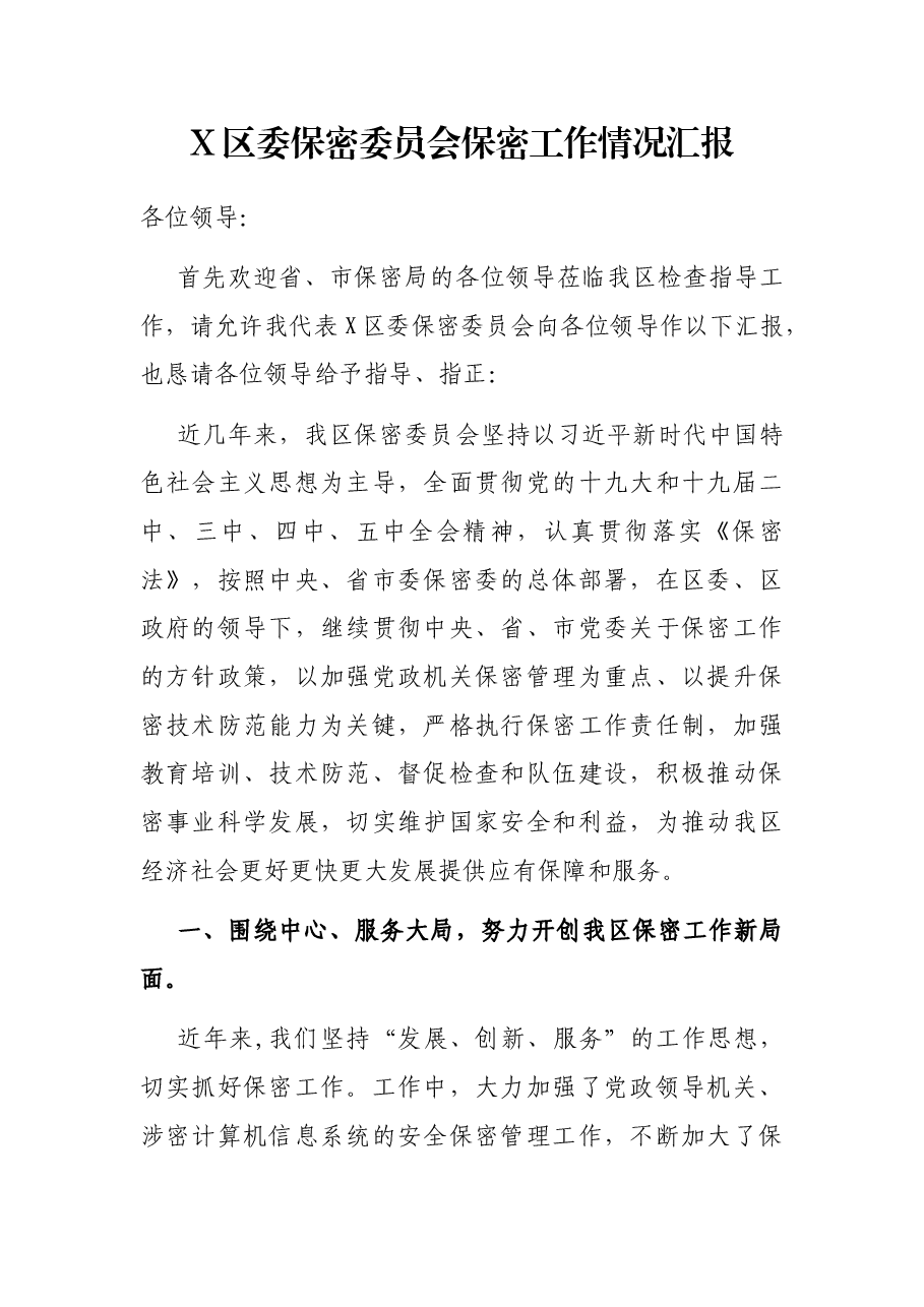 X区委保密委员会保密工作情况汇报.docx,第1页预览