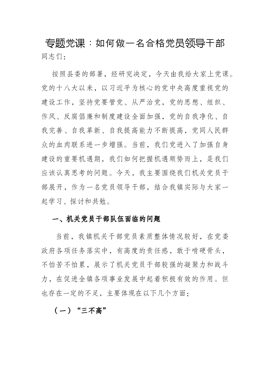 专题党课:如何做一名合格党员领导干部.docx,第1页预览