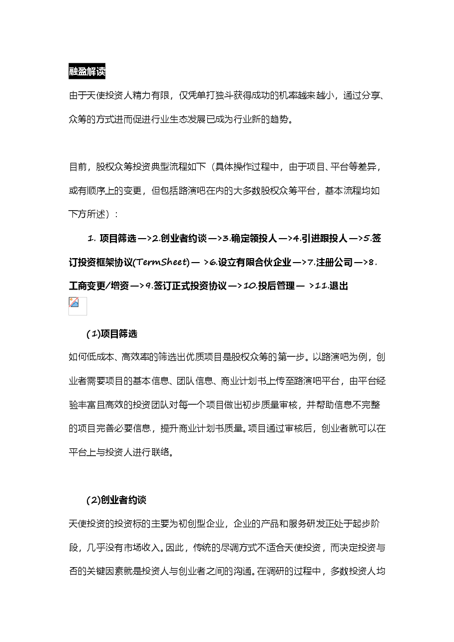 股权众筹流程说明书.doc,第1页预览