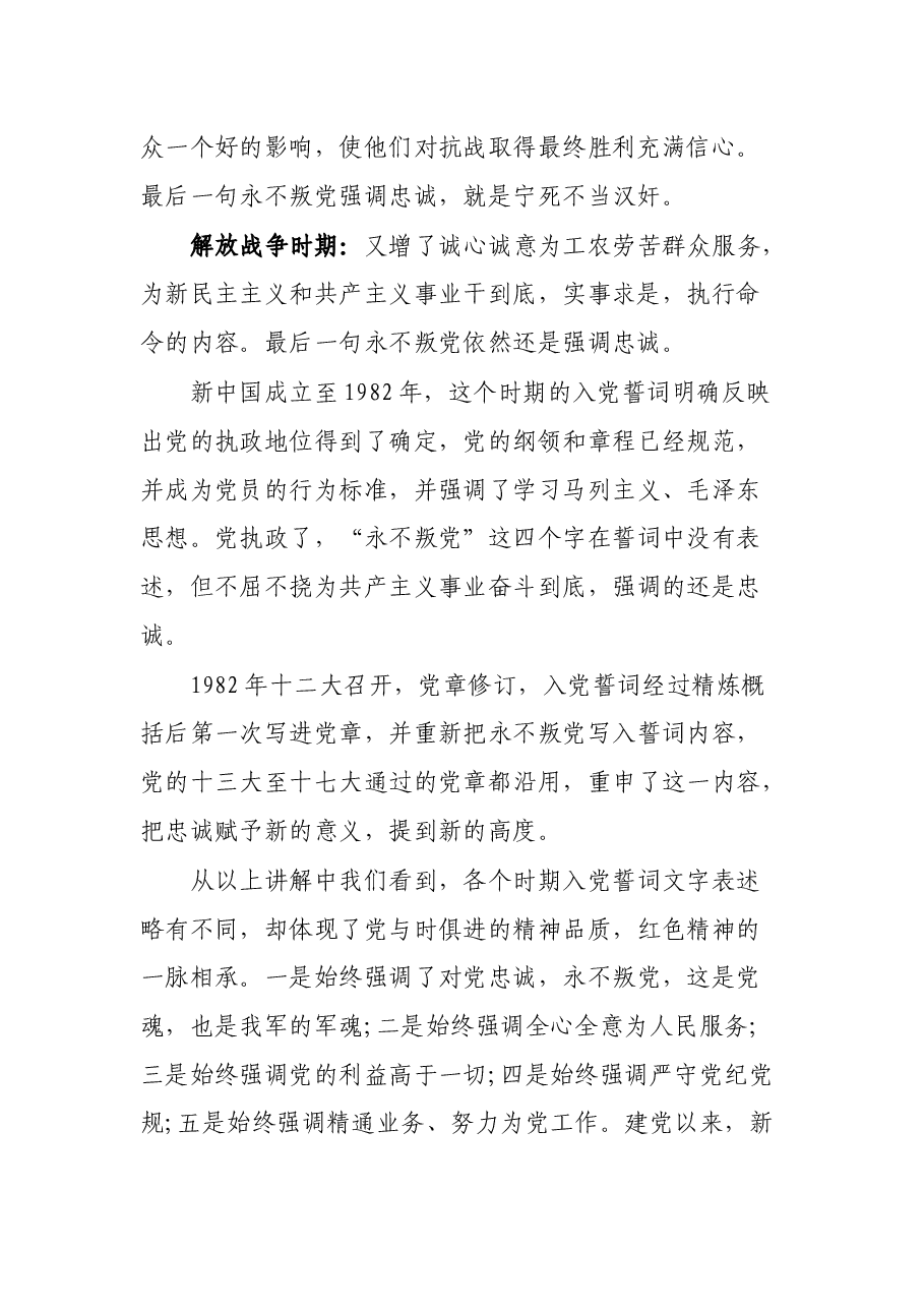 党课讲稿:重温入党誓词永远忠诚于党.docx,第2页预览