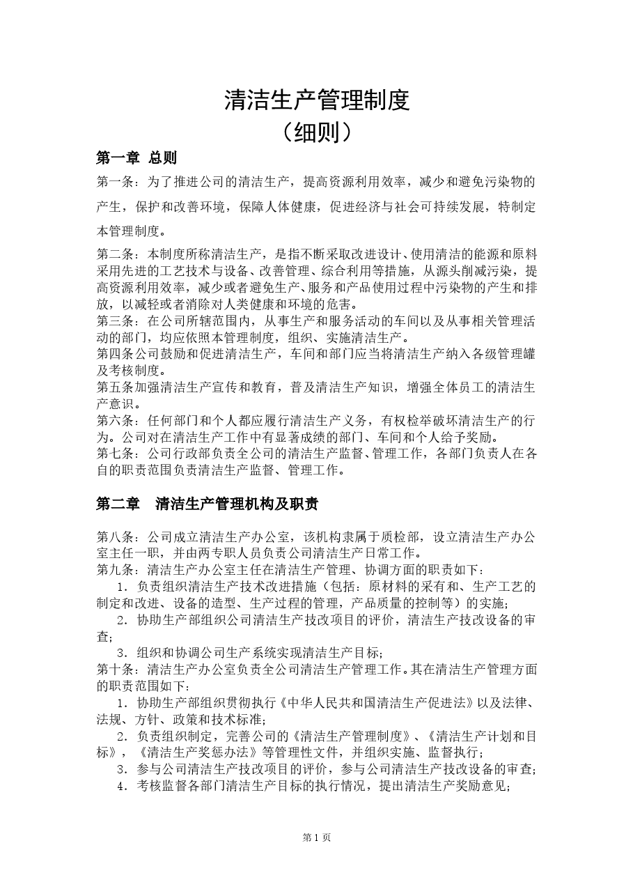 清洁生产管理制度(细则).doc,第1页预览