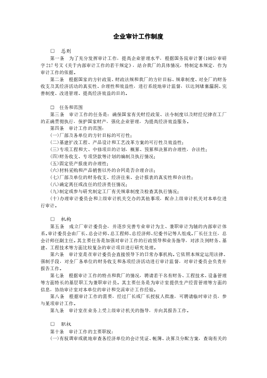 财税工具-企业审计工作制度.doc,第1页预览