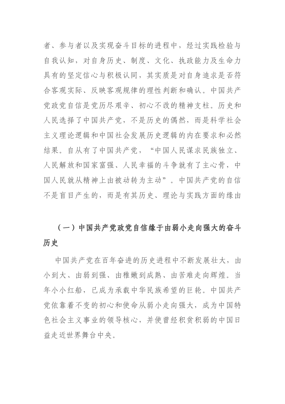 “四个自信”专题党课讲稿:中国共产党政党自信与“四个自信”的关系探究.docx,第2页预览