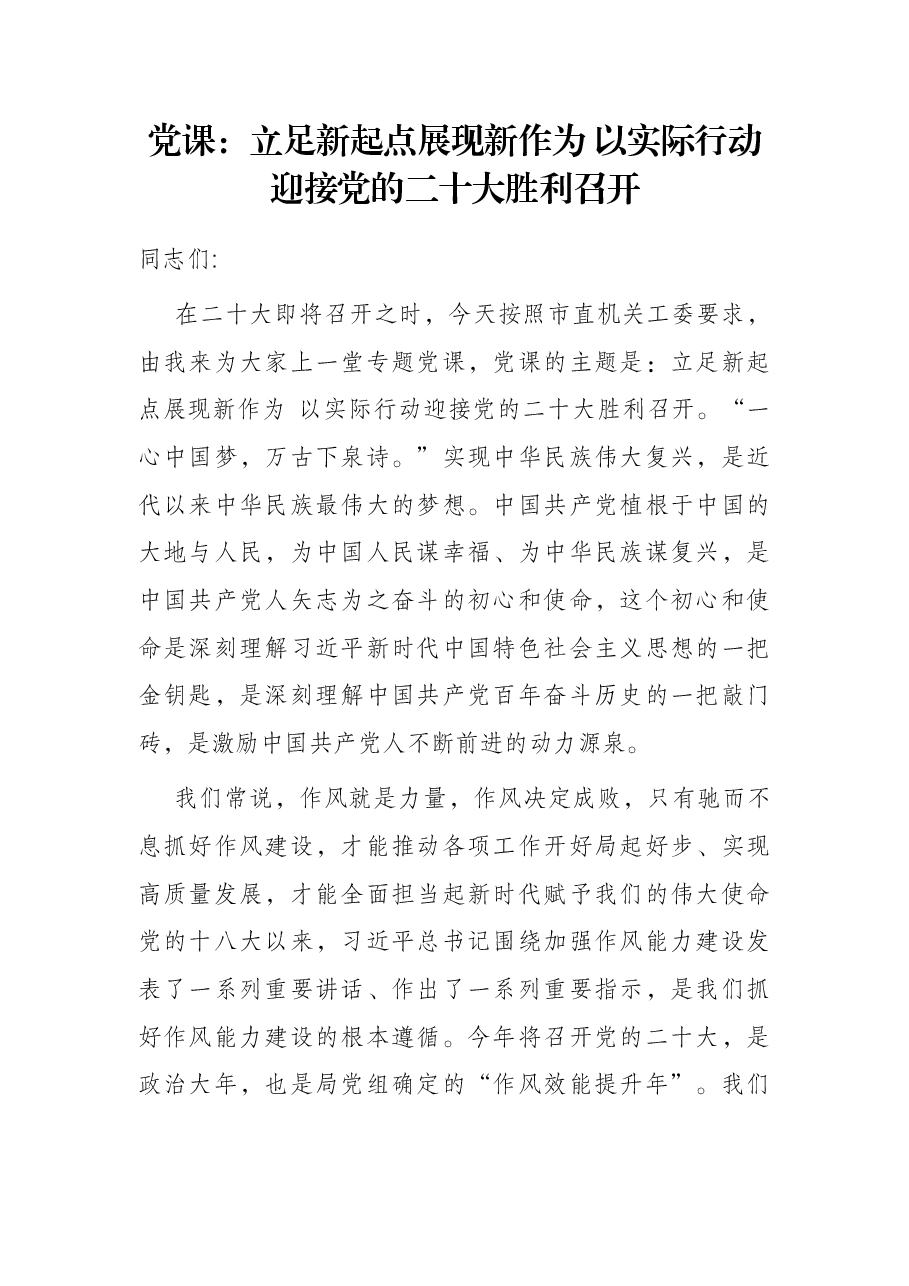 党课:立足新起点展现新作为 以实际行动迎接党的二十大胜利召开.docx,第1页预览