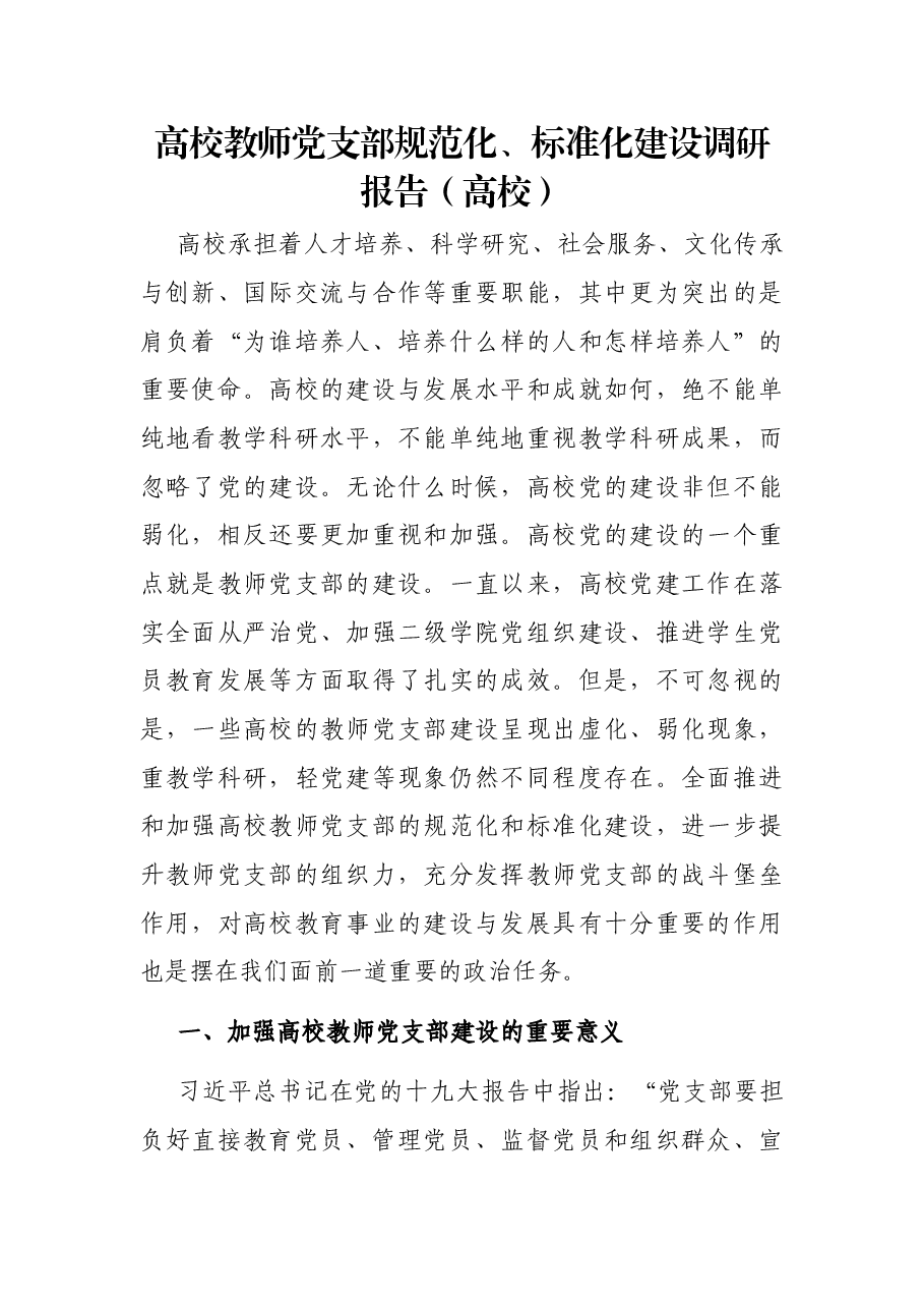 高校教师党支部规范化、标准化建设调研报告(高校).docx,第1页预览