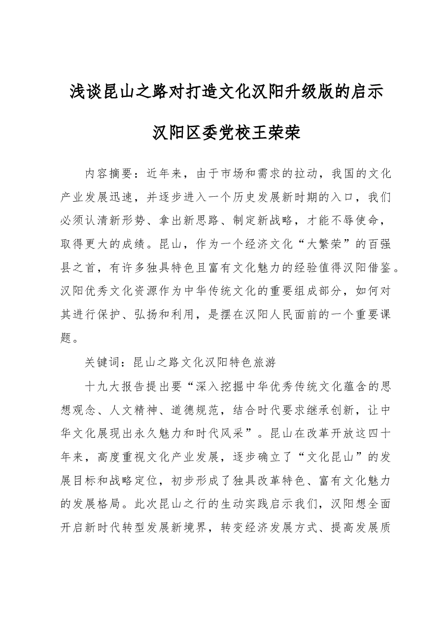 浅谈昆山之路对打造文化汉阳升级版的启示.docx,第1页预览