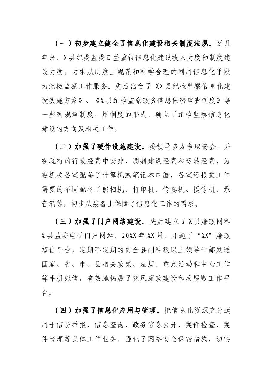 关于加强县级纪检监察机关反腐倡廉信息化建设的思考.docx,第3页预览