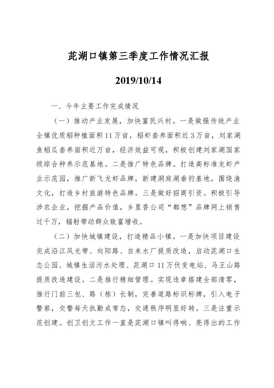 茈湖口镇第三季度工作情况汇报.docx,第1页预览