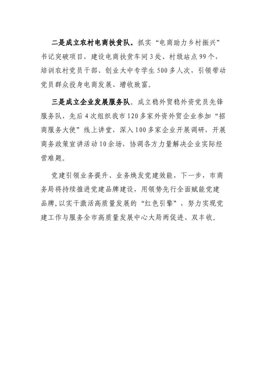 市商务局“红色引擎 商务先锋全力推动党建与商务工作双提升”特色党建交流汇报.docx,第4页预览