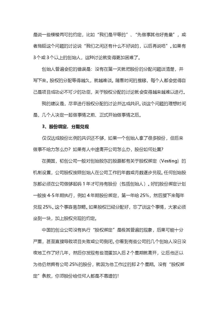 创业公司如何找合伙人、分配股权.doc,第3页预览