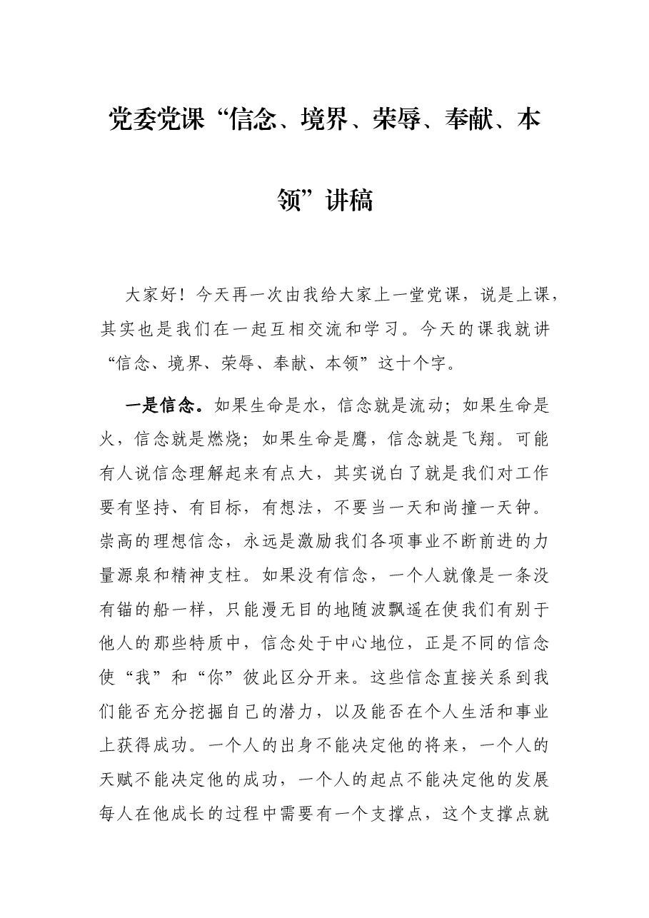 党委党课讲稿.docx,第1页预览