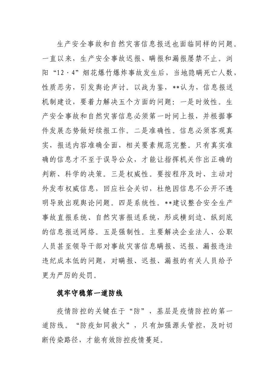 应急管理局局长关于疫情防控对今后工作的思考与启示.docx,第2页预览