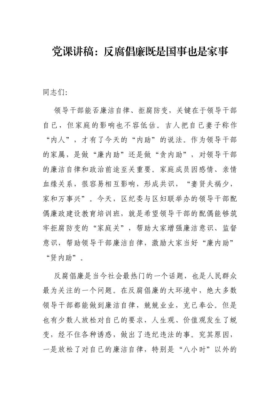 党课讲稿:反腐倡廉既是国事也是家事.docx,第1页预览