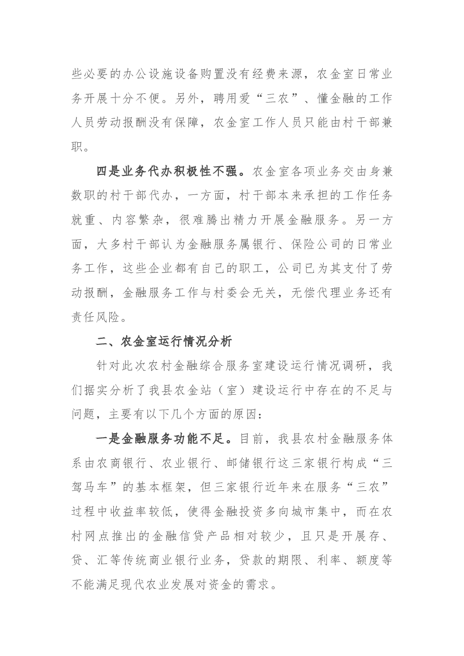 关于推进农村金融综合服务室规范化建设的调研报告.docx,第3页预览