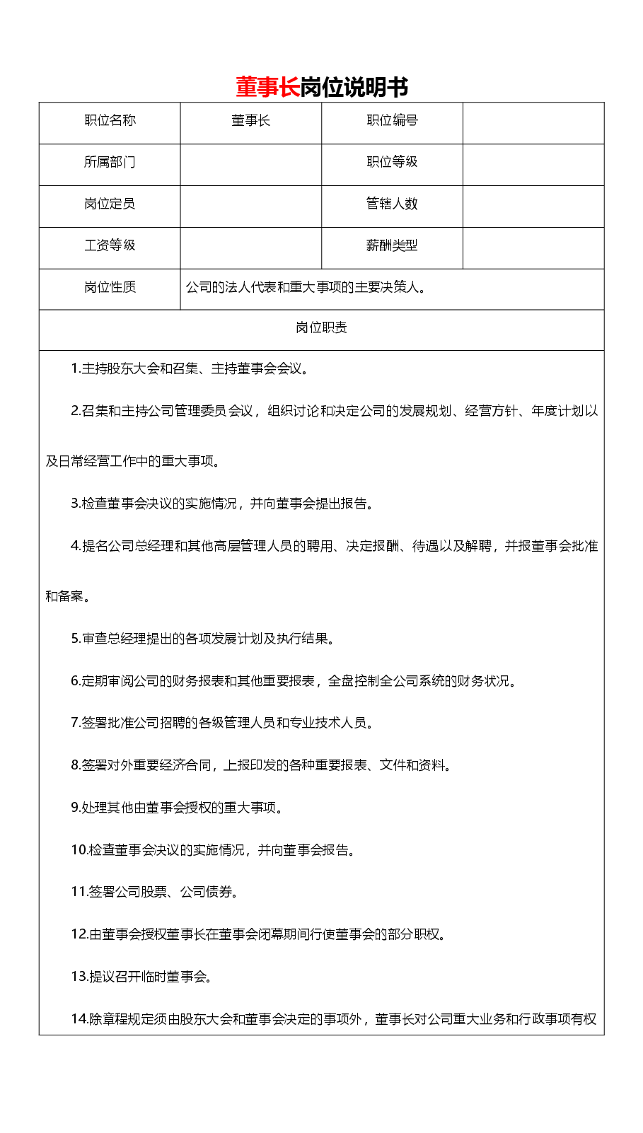 董事长岗位说明书.docx,第1页预览