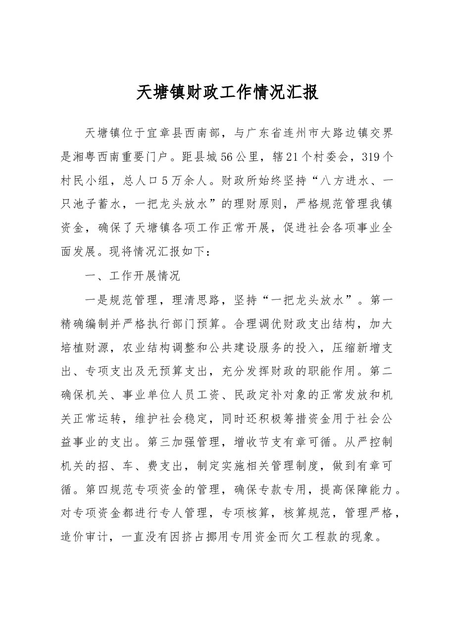 天塘镇财政工作情况汇报.docx,第1页预览