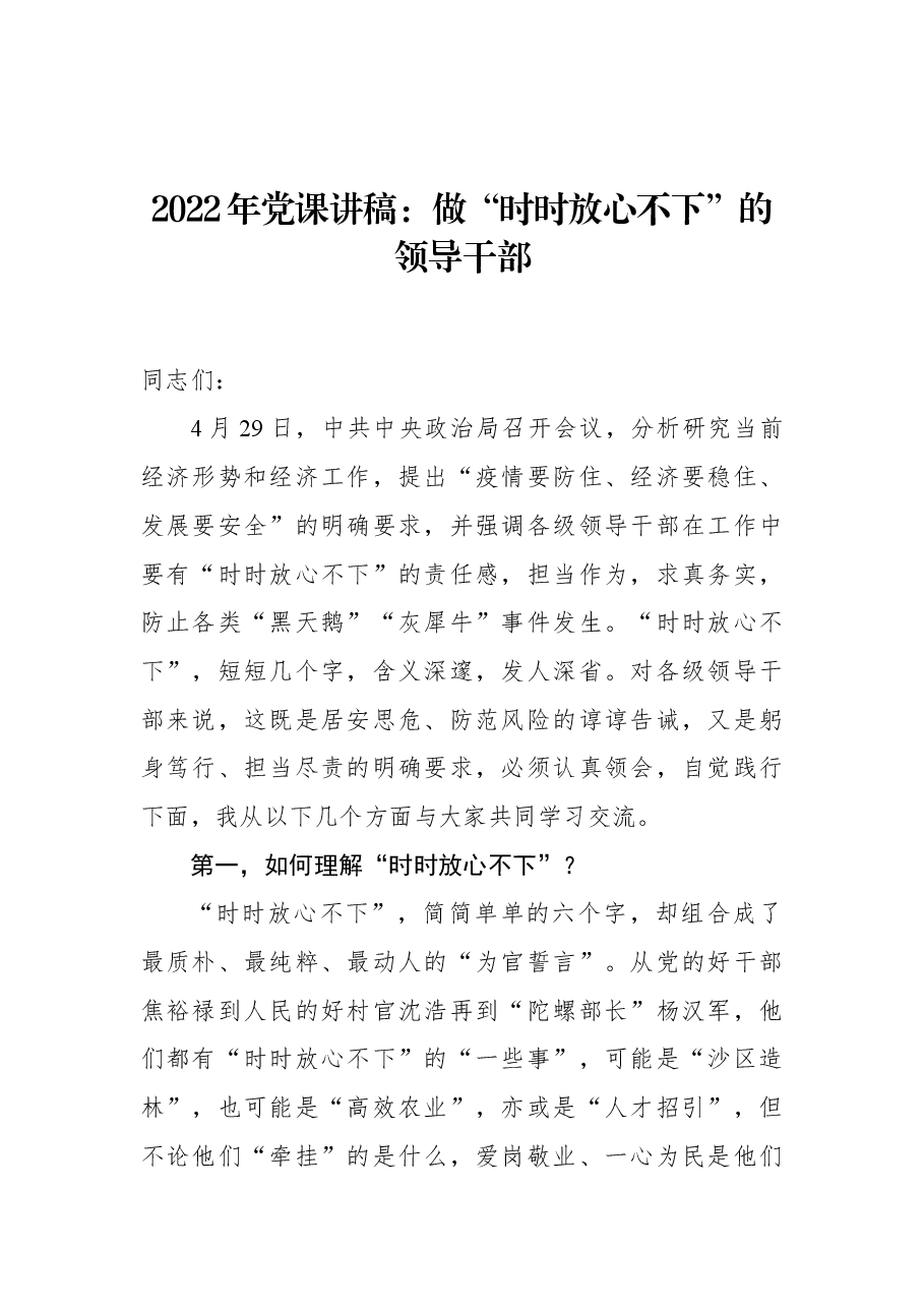 2022年党课讲稿:做“时时放心不下”的领导干部.docx,第1页预览