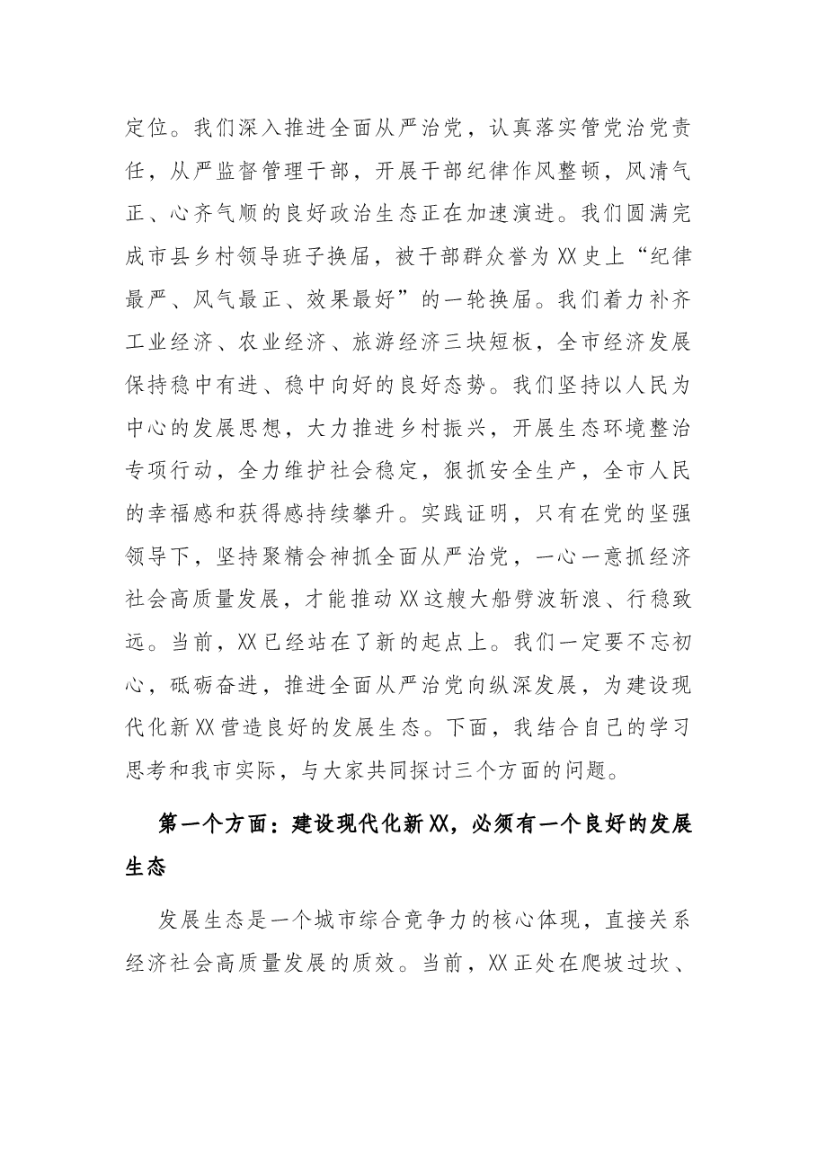党课讲稿：坚持全面从严治党，优化高质量发展生态，凝心聚力加快建设现代化新XX.docx，第2页预览