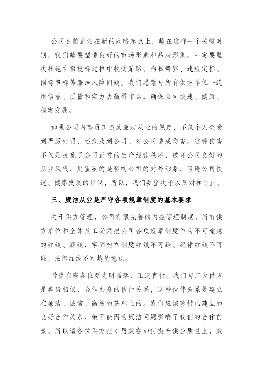 供方在国企招标大会上的廉洁宣讲稿.docx,第2页预览