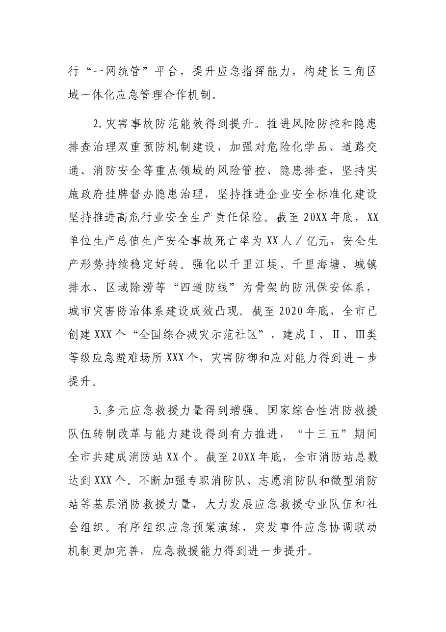 XX市应急管理“十四五”规划.docx,第2页预览