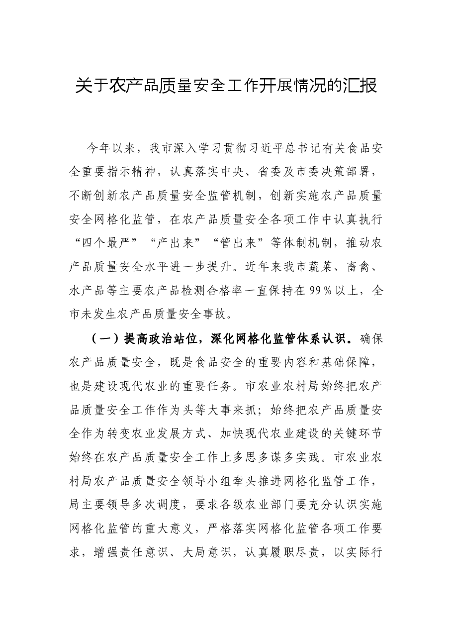 关于农产品质量安全工作开展情况的汇报.docx,第1页预览