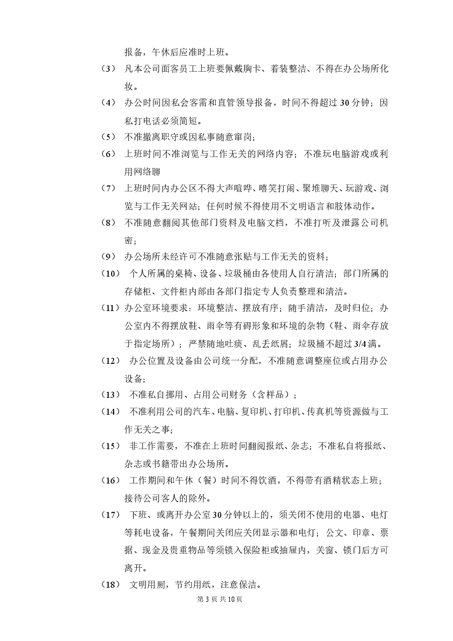 公司纪律管理制度.doc,第3页预览