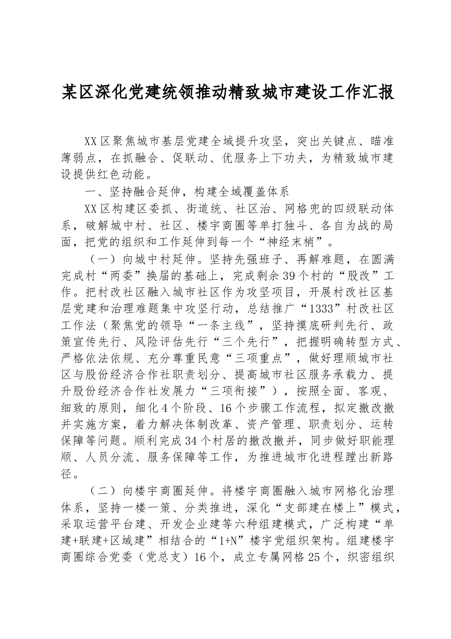 某区深化党建统领推动精致城市建设工作汇报.docx，第1页预览