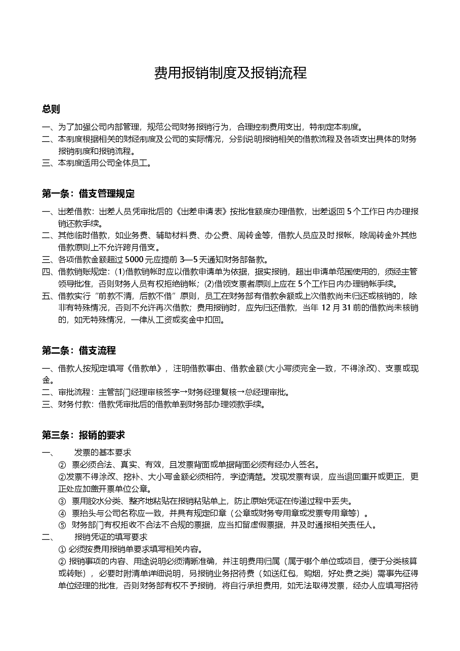 费用报销制度及报销流程.docx,第1页预览