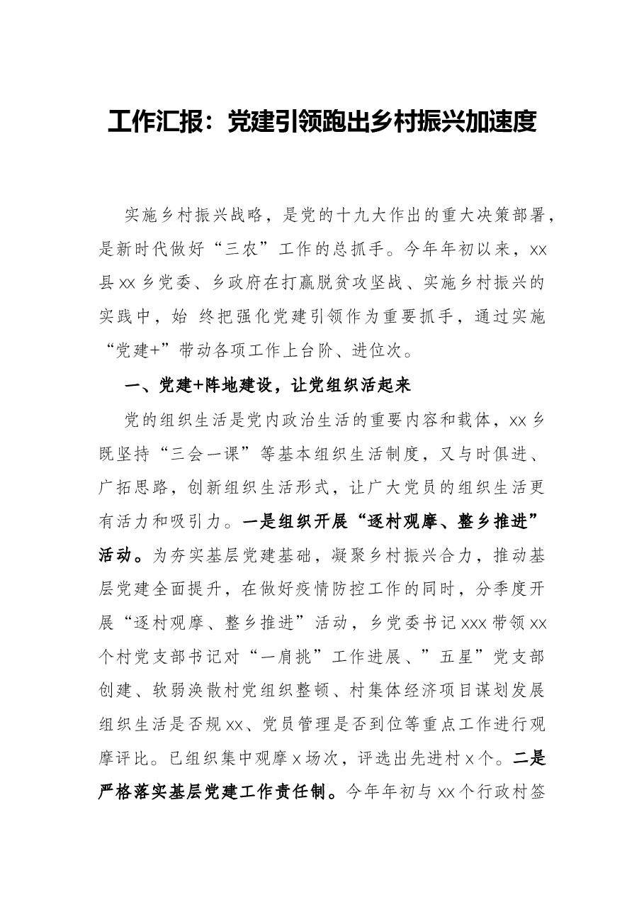 工作汇报:党建引领跑出乡村振兴加速度.docx,第1页预览