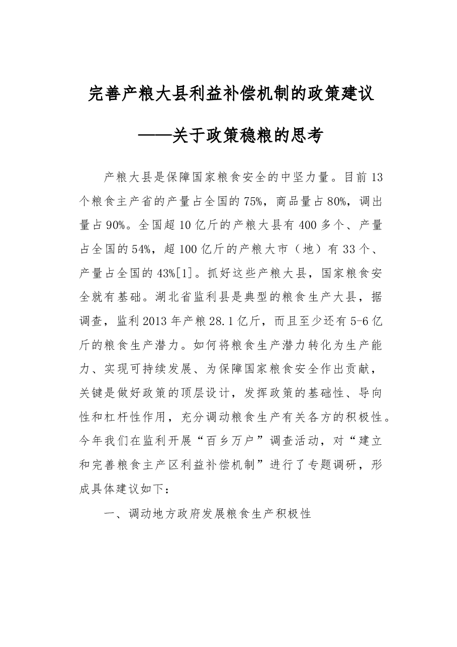 完善产粮大县利益补偿机制的政策建议.docx,第1页预览