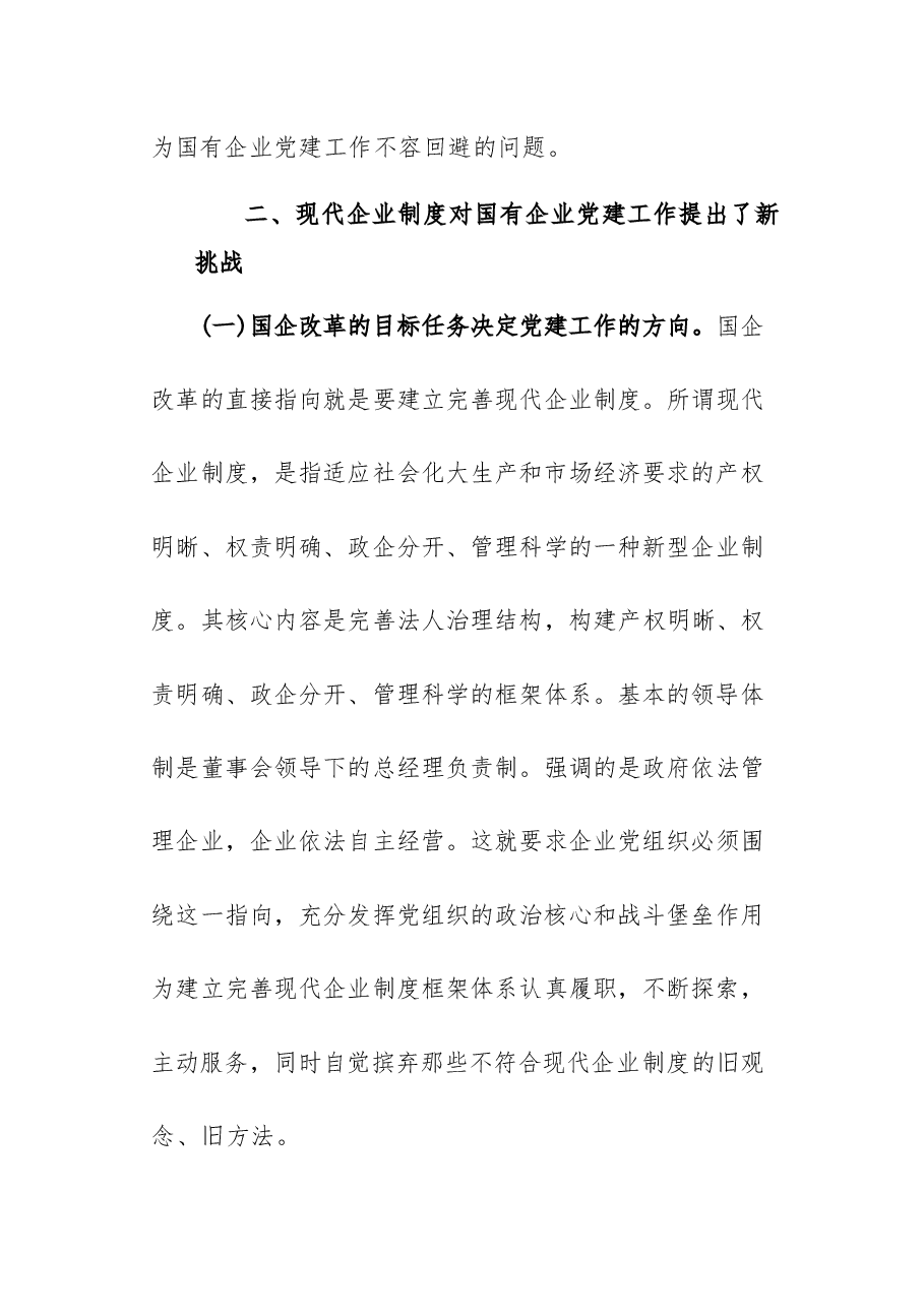 国有企业党建工作面临的形势问题汇报.docx,第3页预览