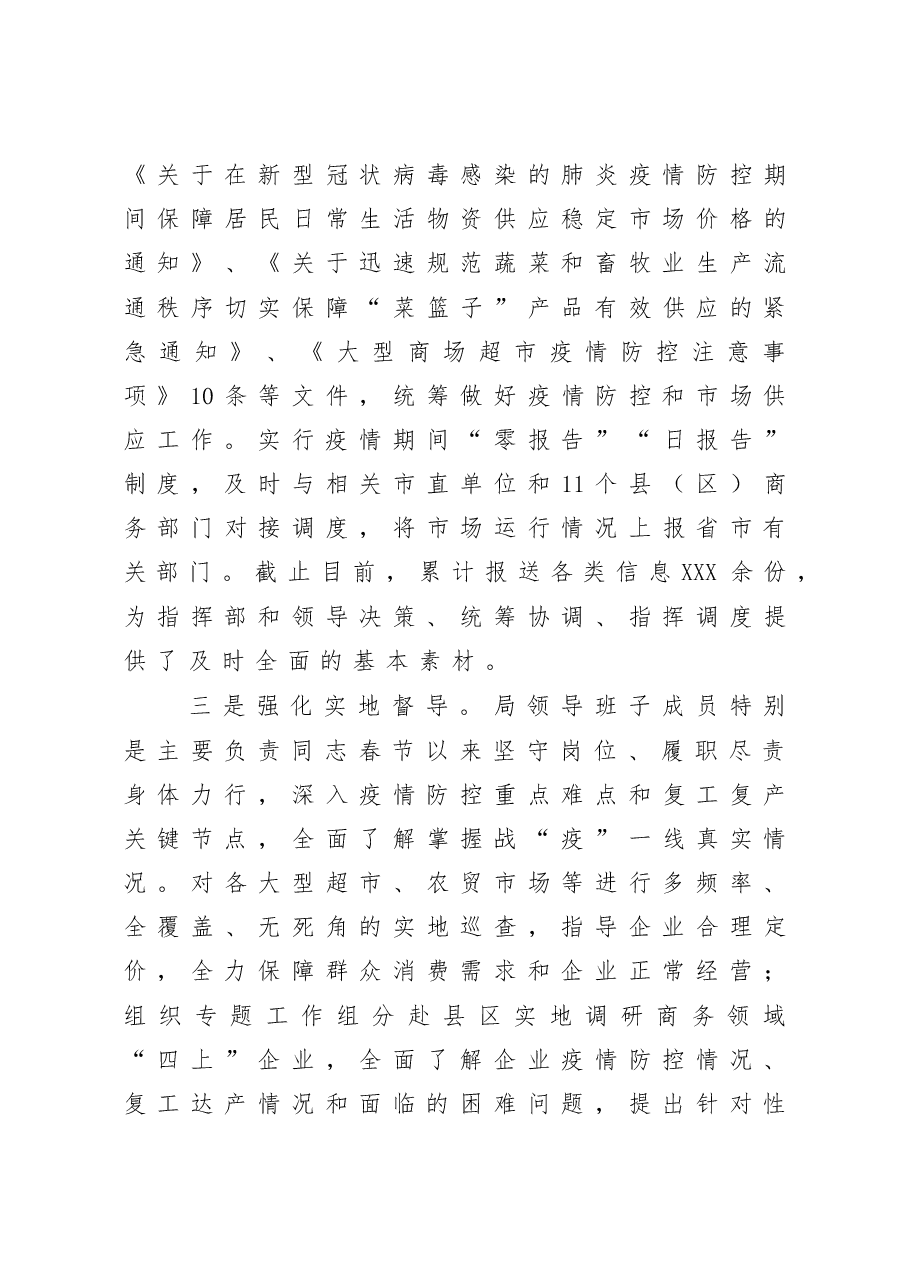市商务局统筹推进疫情防控和经济社会发展工作情况汇报.docx,第3页预览