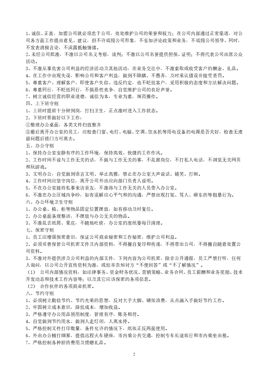 公司规章制度全面通用版[1].doc，第2页预览