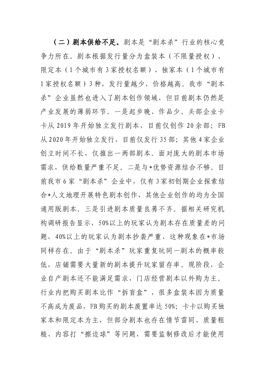全市“剧本杀”产业发展情况的调研报告.docx，第3页预览