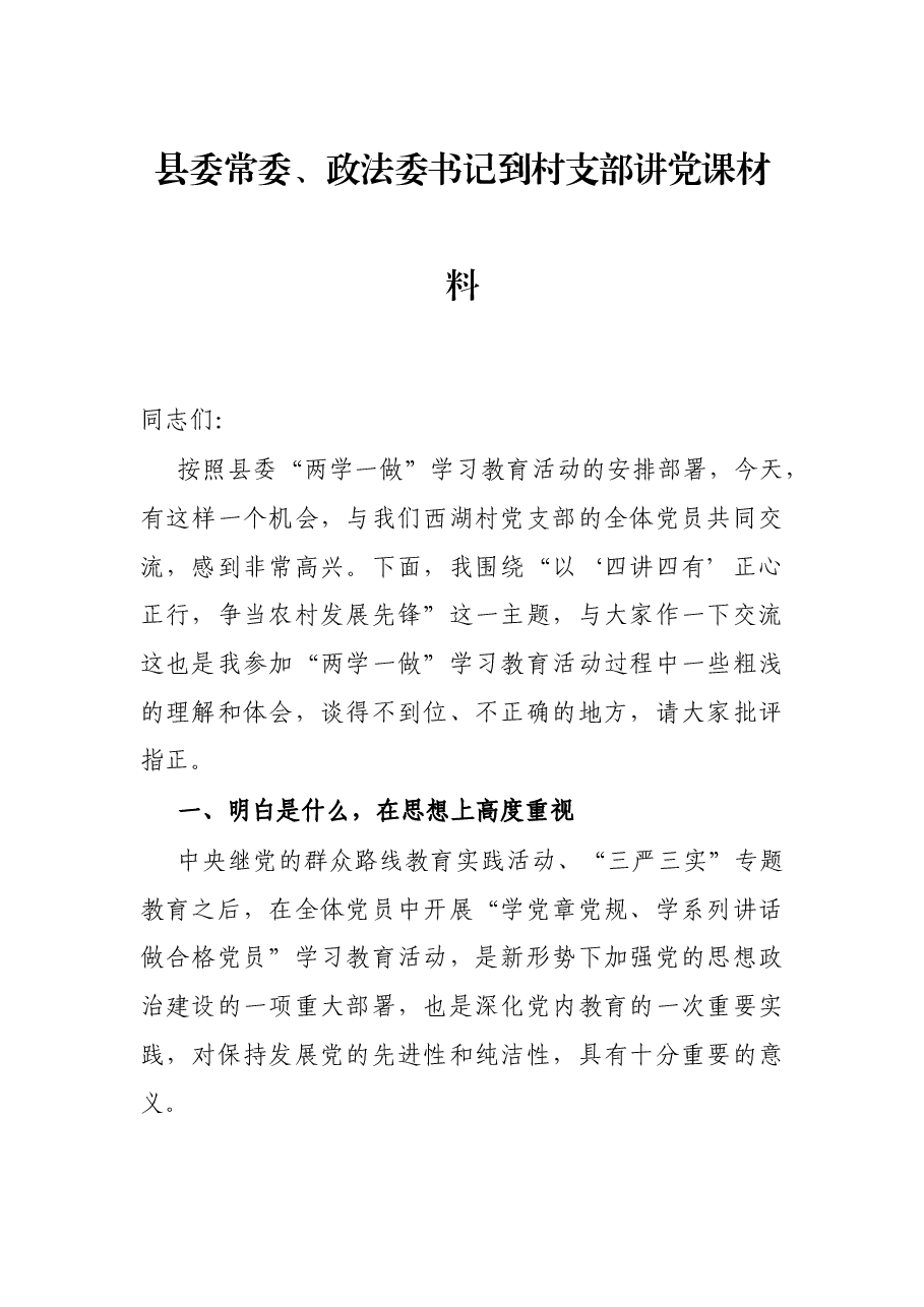 县委常委、政法委书记到村支部讲党课材料.docx,第1页预览