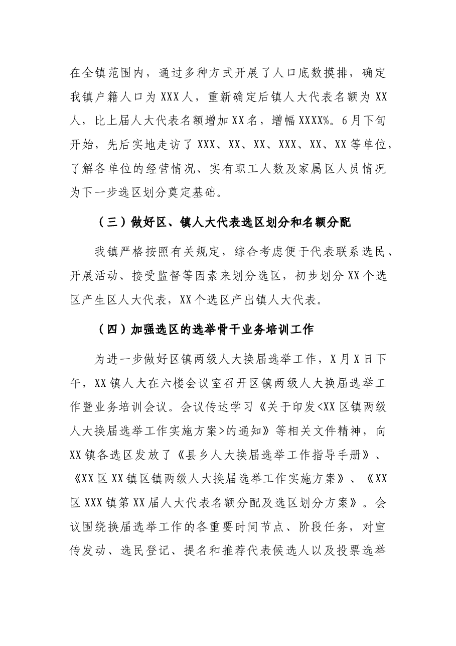 XX区XXX镇区镇两级人大换届选举有关工作情况汇报.docx,第2页预览