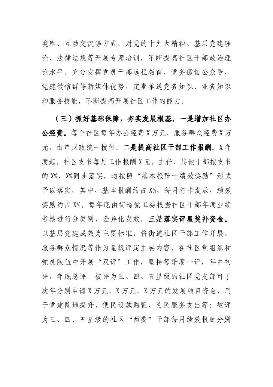 市委组织部城市基层党建工作情况汇报.docx,第4页预览