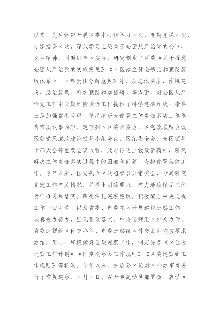 区关于深化全面从严治党主体责任工作汇报.docx,第2页预览