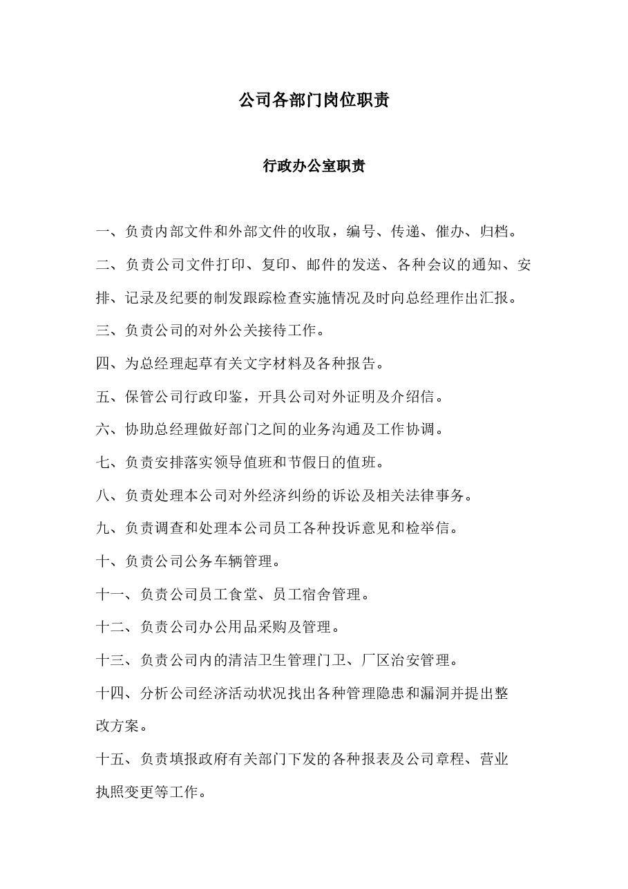 公司各部门岗位职责.docx,第1页预览