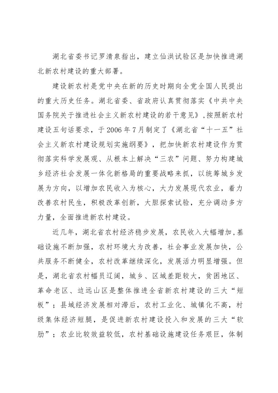 湖北仙洪试验区——中国新农村建设的最新亮点.docx,第2页预览