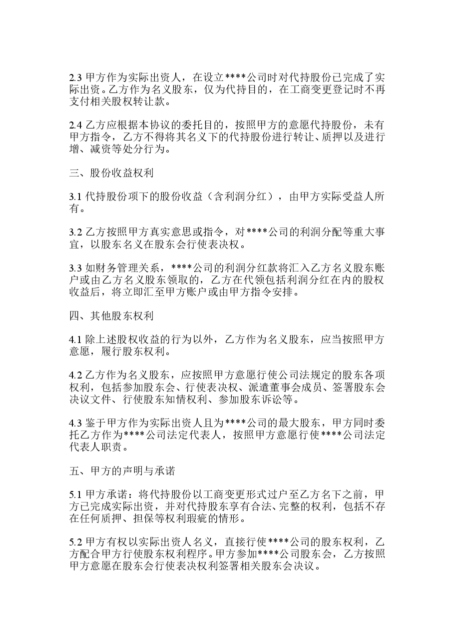 (公司)股权代持协议.doc，第2页预览