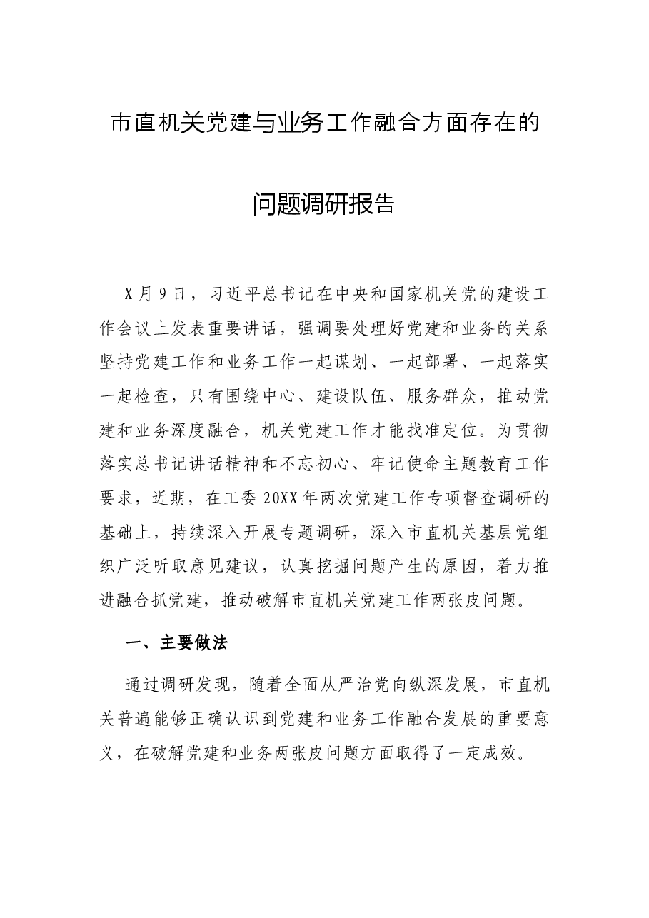 市直机关党建与业务工作融合方面存在的问题调研报告.docx,第1页预览