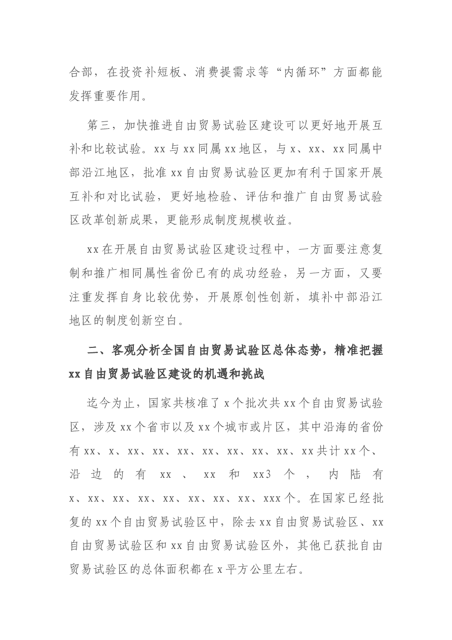 关于加快推进XX自由贸易试验区建设的思考与建议(银行调研报告).docx,第3页预览