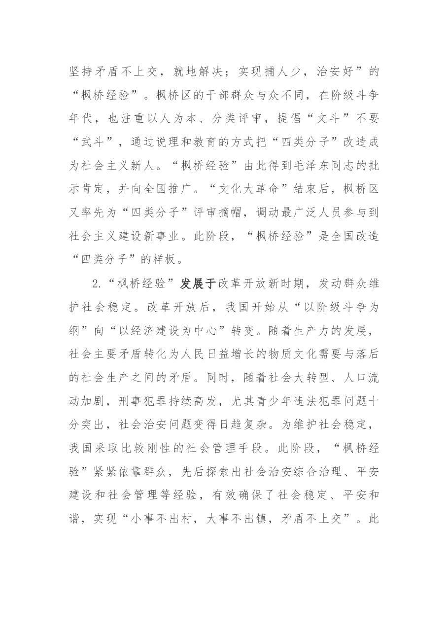 党课讲稿:新时代“枫桥经验”:中国特色基层社会治理的经验与探索.docx,第2页预览