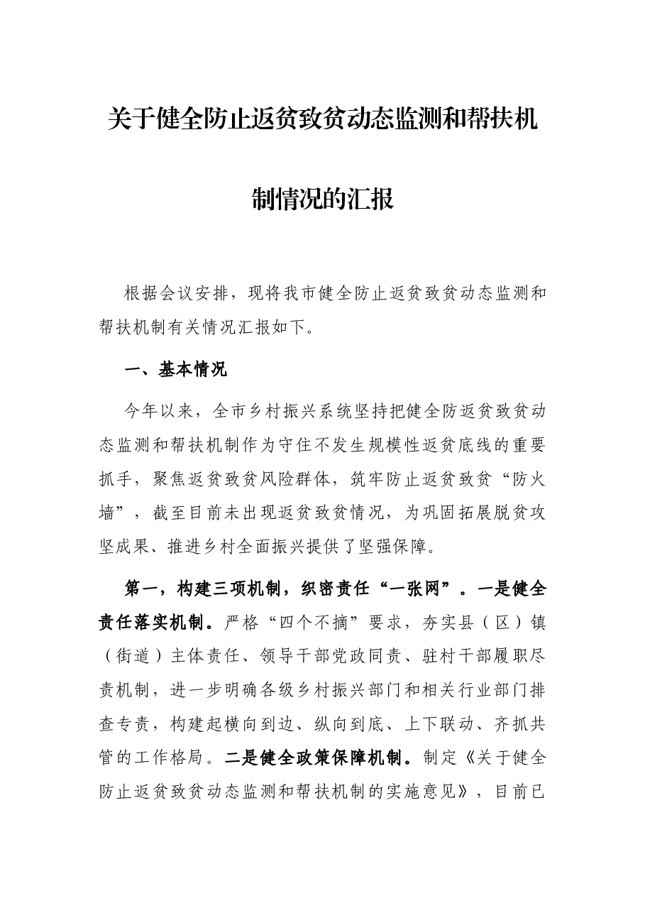 关于健全防止返贫致贫动态监测和帮扶机制情况的汇报.docx,第1页预览