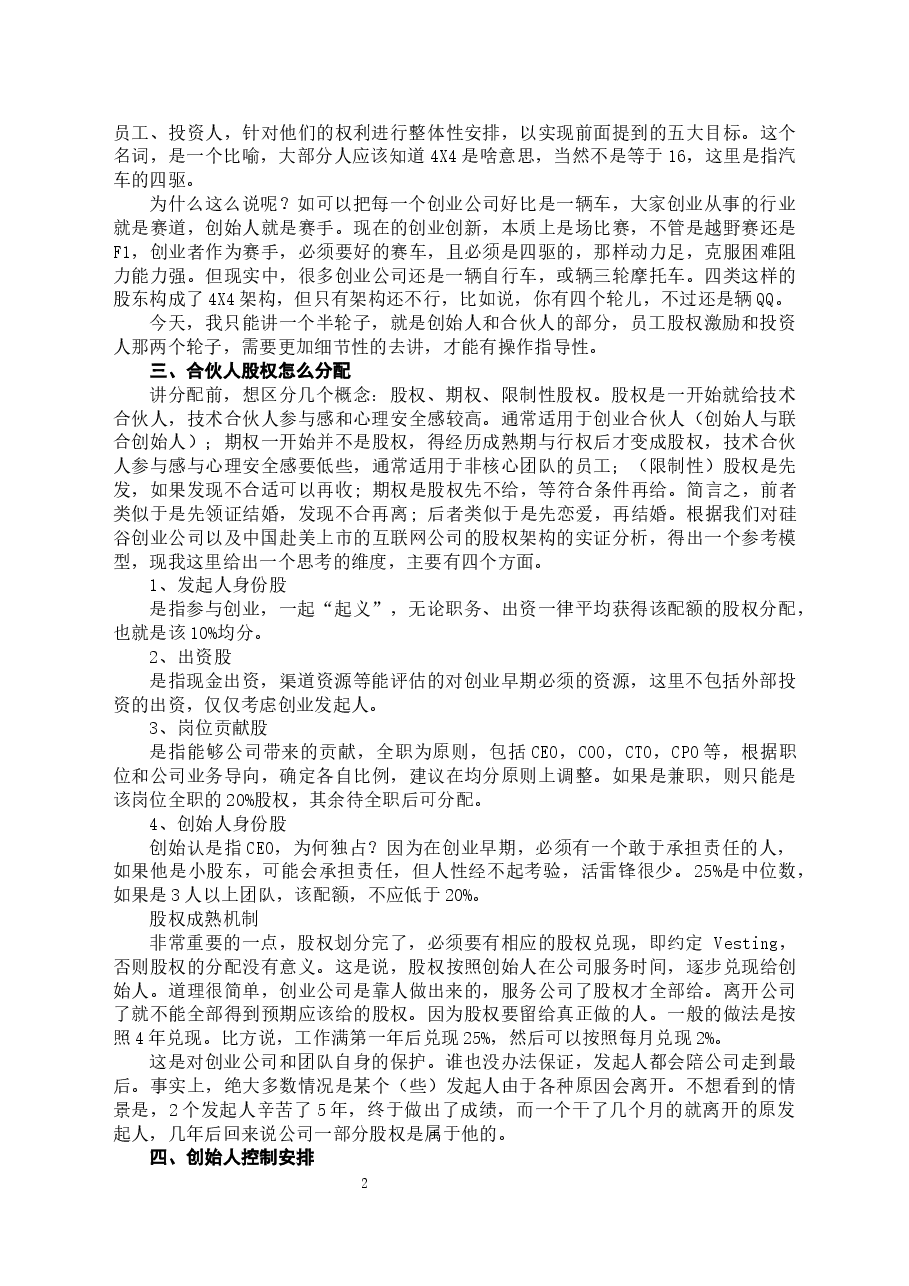 创始人与合伙人股权构架设计.docx,第2页预览