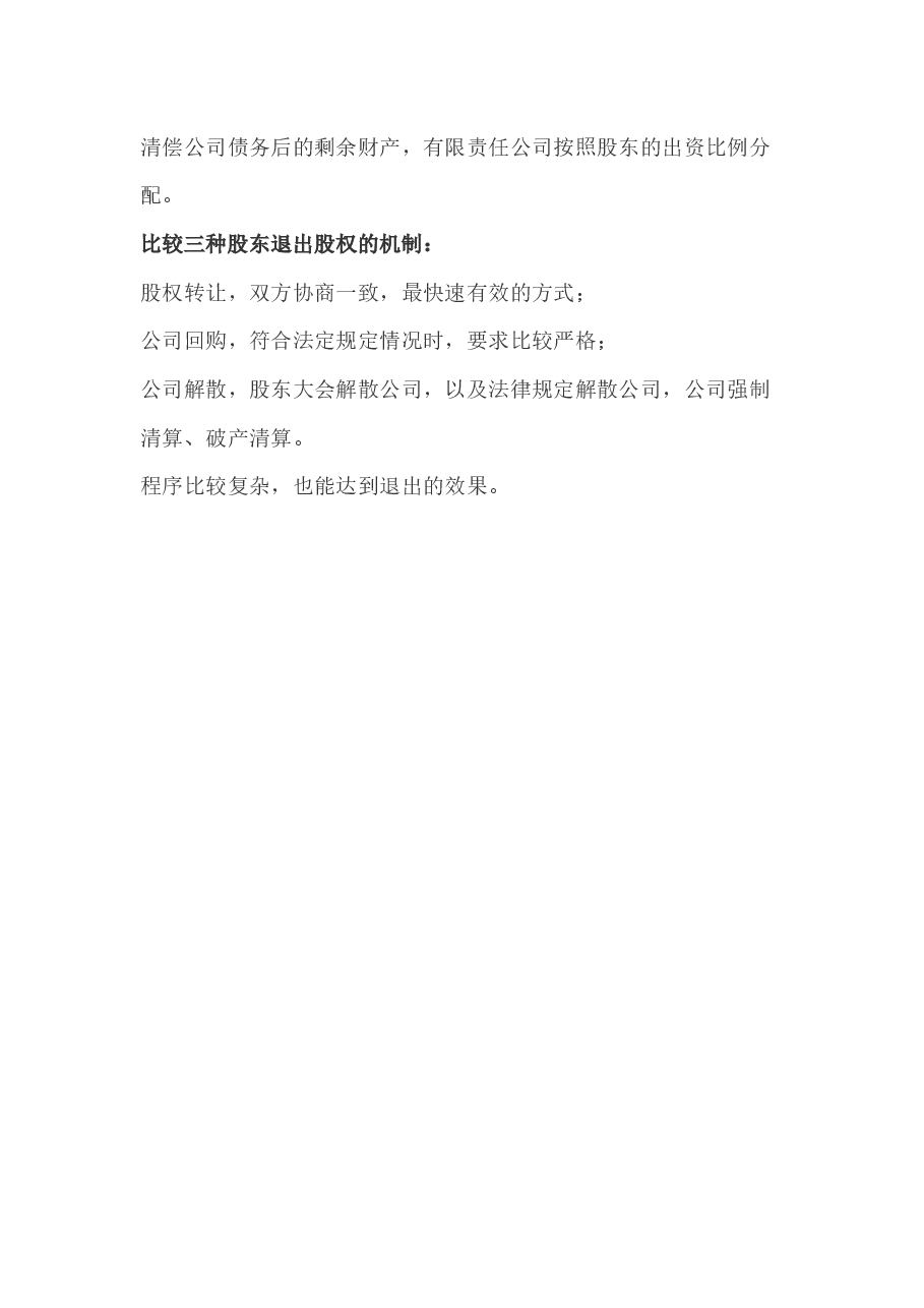 股权退出机制.docx,第3页预览