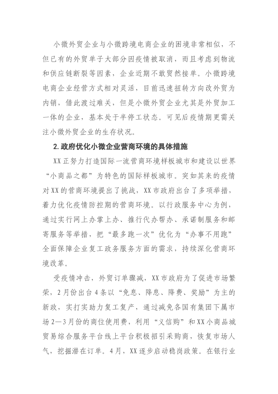 调研报告:后疫情期XX小微企业营商环境调查报告.docx,第4页预览